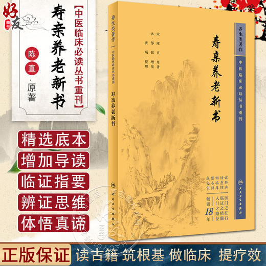 新版 寿亲养老新书 中医临床必读丛书重刊 宋 陈直原著 元 邹铉增续 人民卫生出版社 医论古籍 简体横排白文本 9787117344937 商品图0