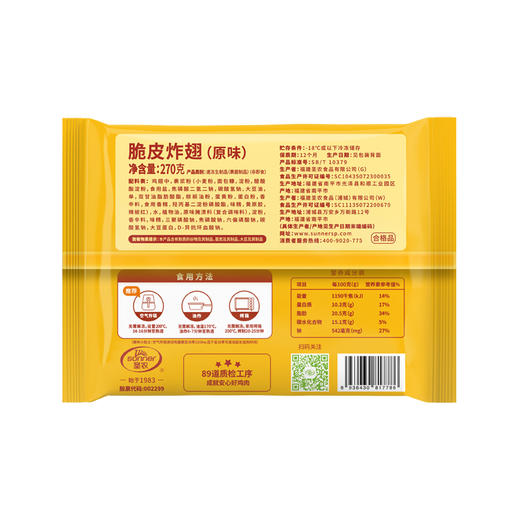 圣农 脆皮炸翅（原味）/脆皮炸翅（香辣味）270*6 商品图5