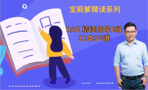 【送资源包】RAZ 精读主题视频课【E级\F级\M级】囊括整本阅读+课后精讲习题+阅读策略+词汇语法学习 商品图4