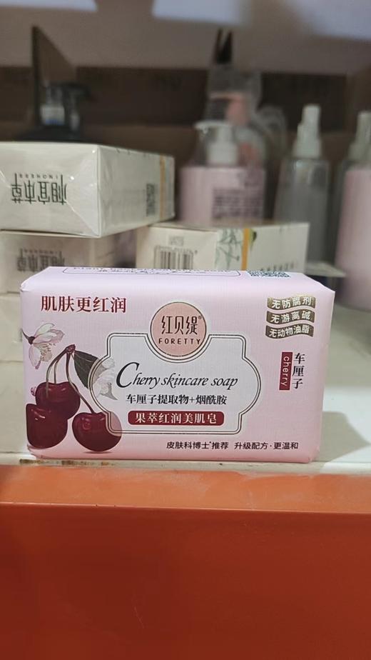 红贝缇车厘子红润美肌皂200g（买一送一） 商品图0