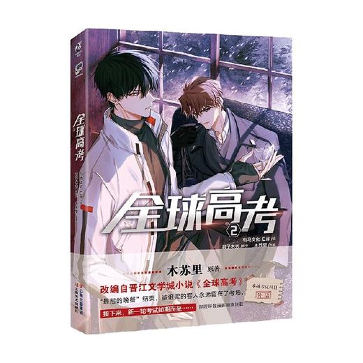 全球高考  2 木苏里 著 动漫 商品图4