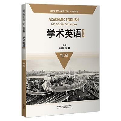 学术英语 第二版  社科 季佩英 外语教学与研究出版社 9787521313963 商品图0