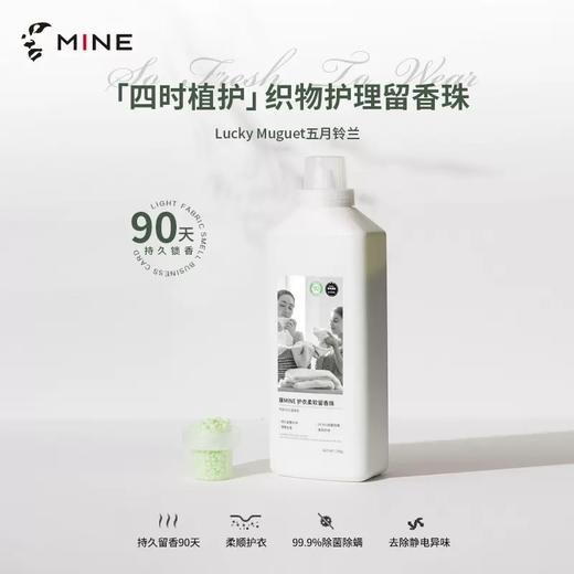 【家居】梦洁  寐MINE  护衣爆香留香珠铃兰清新香型700克 商品图0