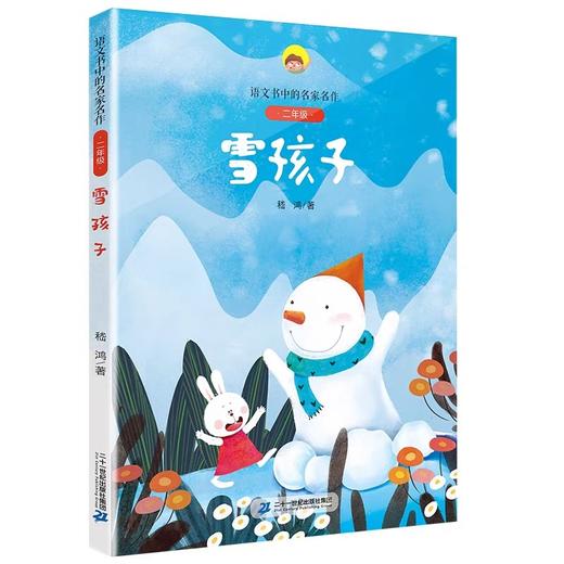 二年级语文书中的名家名作全套9册人教注音版小柳树和小枣树大象的耳朵雪孩子妈妈睡了2年级课外书读小学生阅读书籍书目 商品图3