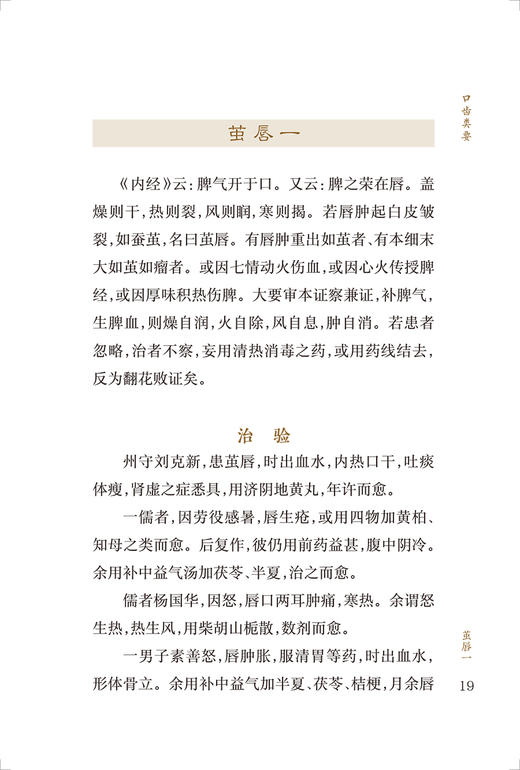 新版 口齿类要 喉科秘诀 中医临床必读丛书重刊 明薛已撰 郭君双整理 清破头黄真人撰 人民卫生出版社 中医入门 中医临床 口腔学 商品图3