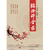 临证碎金录（第三3版）  著 中国中医药出版社 岐黄书籍经方书籍 商品缩略图1