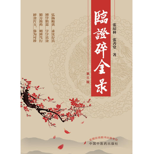 临证碎金录（第三3版）  著 中国中医药出版社 岐黄书籍经方书籍 商品图1