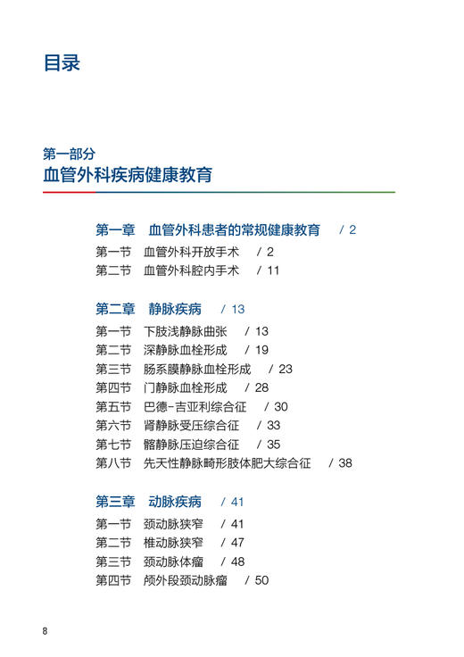 血管外科疾病健康教育和应急预案 李海燕 林梅 血管外科专科护士培训丛书 患者健康教育 护理应急预案9787117343534人民卫生出版社 商品图2