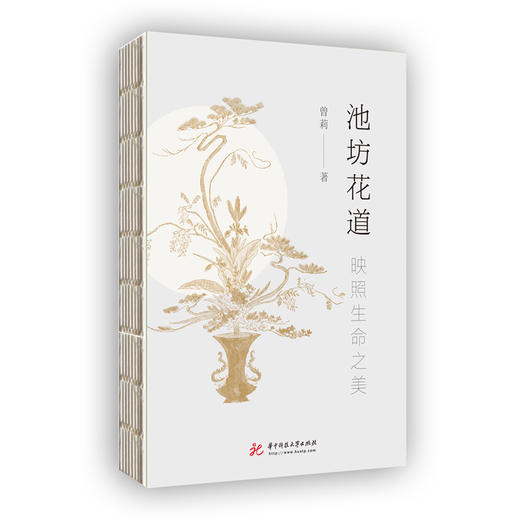 池坊花道：映照生命之美  9787568092982  华中科技大学出版社 商品图1