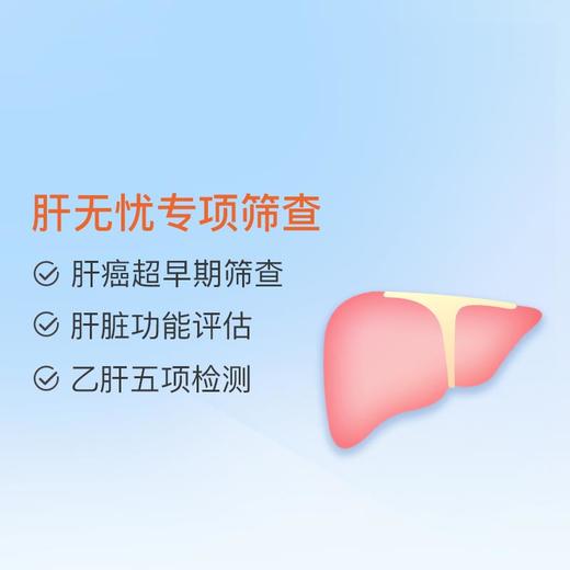 肝无忧专项筛查 适用爱康国宾 商品图0