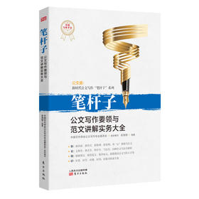 【连岳】笔杆子：公文写作要领与范文讲解实务大全