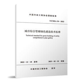 城市综合管廊绿色建造技术标准 T/CMEA 30—2022