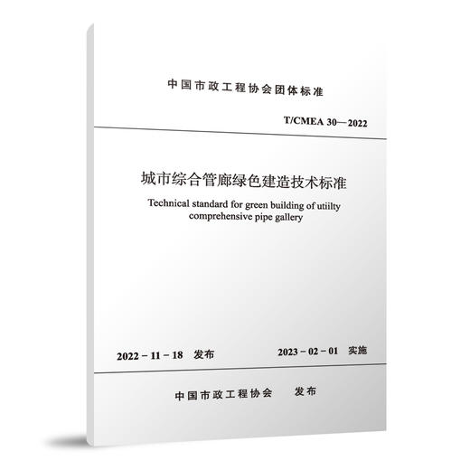 城市综合管廊绿色建造技术标准 T/CMEA 30—2022 商品图0