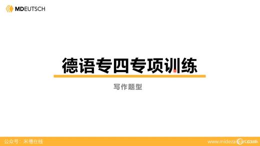 德语专四丨写作重点题型：求职信 商品图0