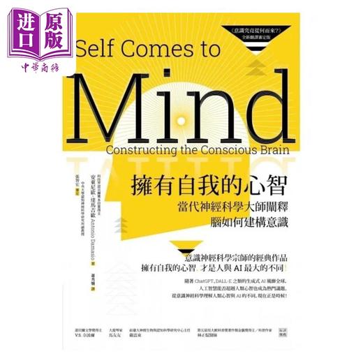 【中商原版】拥有自我的心智 意识究竟从何而来 全新翻译审定版 当代神经科学大师阐释脑如何建构意识 港台原版 安东尼欧 商周 商品图1