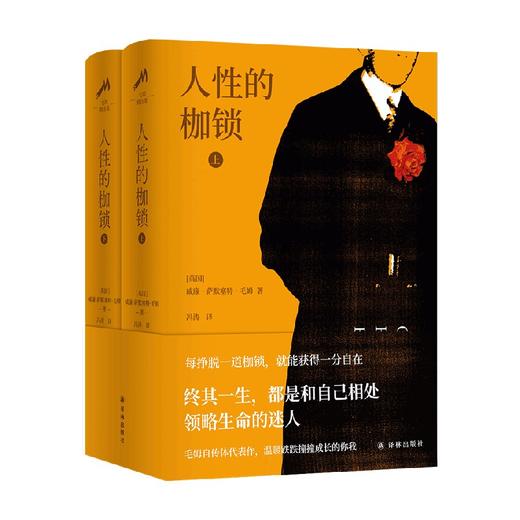 毛姆精选集 人性的枷锁 威廉·萨默塞特·毛姆 著 小说 商品图0
