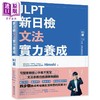 【中商原版】JLPT新日检文法实力养成：N2篇(含MP3音檔 + 模拟试题暨详解) JLPT新日檢文法實力養成N2篇 台版原版参考工具书 商品缩略图0