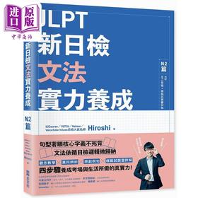 【中商原版】JLPT新日检文法实力养成：N2篇(含MP3音檔 + 模拟试题暨详解) JLPT新日檢文法實力養成N2篇 台版原版参考工具书