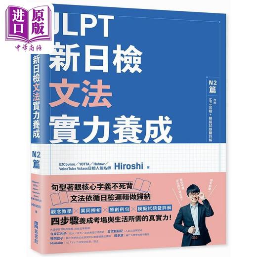 【中商原版】JLPT新日检文法实力养成：N2篇(含MP3音檔 + 模拟试题暨详解) JLPT新日檢文法實力養成N2篇 台版原版参考工具书 商品图0