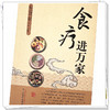 正版 现货【出版社直销】食疗进万家 朱卫丰等 著 中国中医药出版社 中医食疗 书籍 商品缩略图4