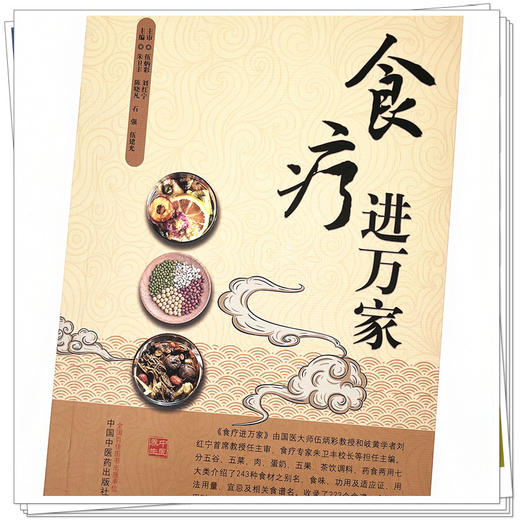 正版 现货【出版社直销】食疗进万家 朱卫丰等 著 中国中医药出版社 中医食疗 书籍 商品图4