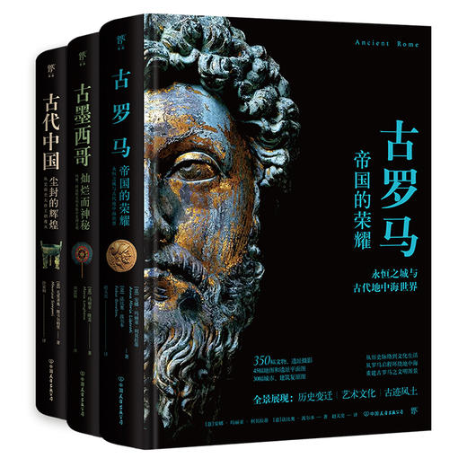 古文明系列：古代中国/古罗马/古墨西哥（3册任选） 商品图4