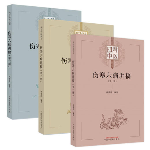 套装3本 伤寒六病讲稿 第一、二、三册 林盛进 著 中国中医药出版社 伤寒学伤寒论 经方直解 中医临床书籍 商品图1