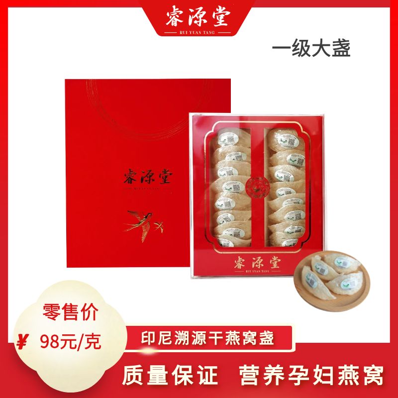 睿源堂白燕窝一级大盏