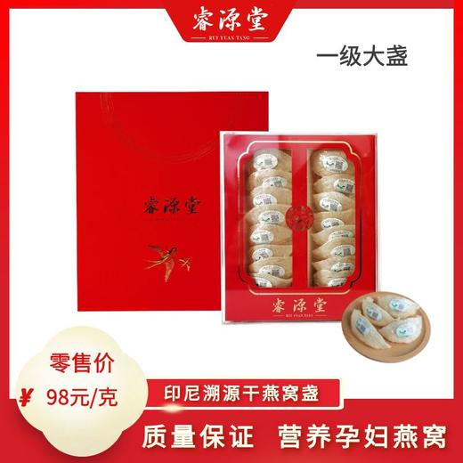 睿源堂白燕窝一级大盏 商品图0