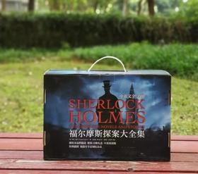 《福尔摩斯探案大全集》，豪华典藏中英文对照本，全10册盒装，[英]柯南.道尔著，贾文浩、贾文渊译，北京燕山出版社2023年5月一版一印，定价698元，售价279元，出版社直接发货。