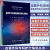 血管外科疾病健康教育和应急预案 李海燕 林梅 血管外科专科护士培训丛书 患者健康教育 护理应急预案9787117343534人民卫生出版社 商品缩略图0