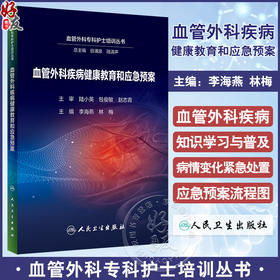 血管外科疾病健康教育和应急预案 李海燕 林梅 血管外科专科护士培训丛书 患者健康教育 护理应急预案9787117343534人民卫生出版社