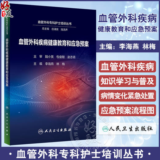 血管外科疾病健康教育和应急预案 李海燕 林梅 血管外科专科护士培训丛书 患者健康教育 护理应急预案9787117343534人民卫生出版社 商品图0