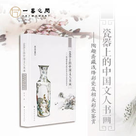 程浩浅绛彩瓷器系列（《瓷器上的中国文人书画》《陶趣斋藏浅绛彩百壶品鉴》《打开浅绛彩瓷宝库的密码》）