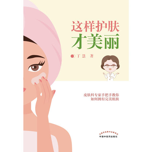 这样护肤才美丽 丁慧 著  中国中医药出版社 护肤美容 书籍 商品图1