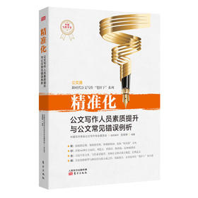 【连岳】精准化：公文写作人员素质与公文常见错误例析