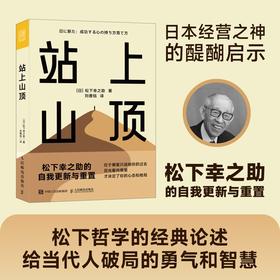 站上山顶 松下幸之助的自我更新与重置 日日新哲学人生理念工作决策破局重生生活思维迭代能力进阶韧性成长 企业经营管理图书籍