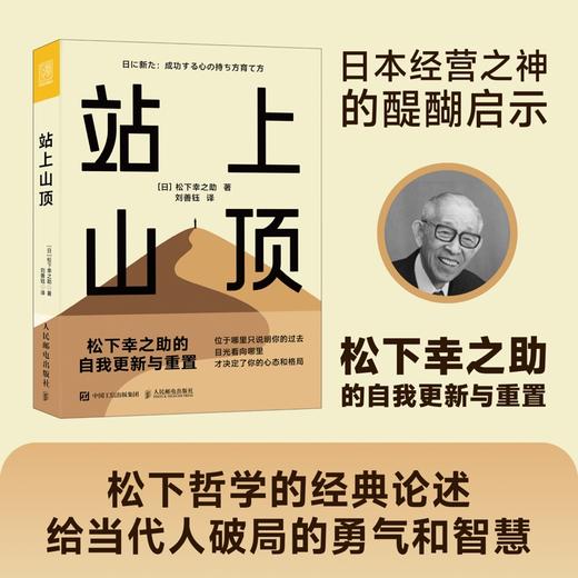 站上山顶 松下幸之助的自我更新与重置 日日新哲学人生理念工作决策破局重生生活思维迭代能力进阶韧性成长 企业经营管理图书籍 商品图0