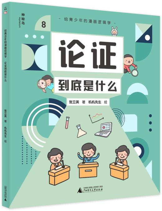孩子成为学霸👨🎓的必修课❗❗《给青少年的漫画逻辑学》全10册，易懂且有趣，烧脑又快乐😍 商品图8