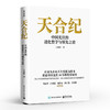 天合纪 中国光伏的进化哲学与领先之道 王康鹏 天合光能创业历程书 王康鹏 天合光能创业历程书 中国光伏发展史 商品缩略图0