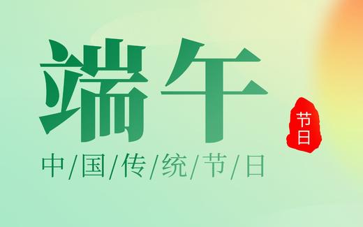 端午节指南 商品图0