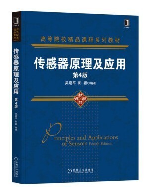 传感器原理及应用 第四版 吴建平 机械工业出版社 9787111685517