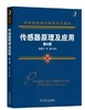 传感器原理及应用 第四版 吴建平 机械工业出版社 9787111685517 商品缩略图0
