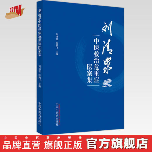 刘清泉中医救治危重症医案集 刘清泉 陈腾飞 主编 中国中医药出版社 中医临床 书籍 商品图0
