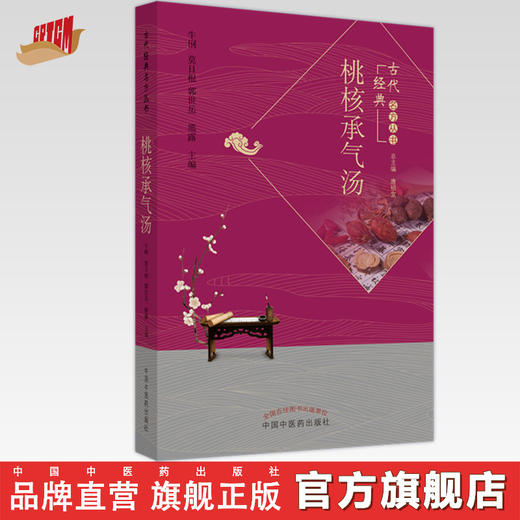 桃核承气汤（古代经典名方丛书） 牛利 莫日根 著 中国中医药出版社经方名方方剂书籍 商品图0