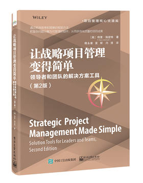 让战略项目管理变得简单：领导者和团队的解决方案工具（第2版）傅永康 领导者和团队的解决方案工具 电子工业出版社