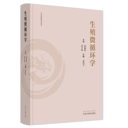 生殖微循环学 金保方 著 中国中医药出版社 中西医男科学书籍 商品图5