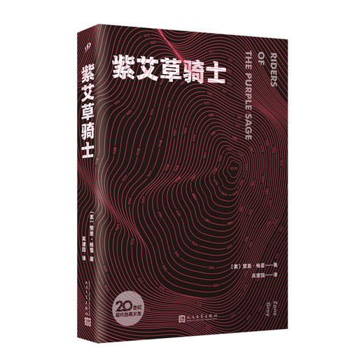 紫艾草骑士 20世纪现代经典文库 一举奠定西部小说写作范式的西部文学不朽经典 商品图1