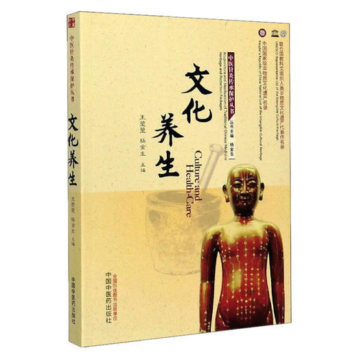 文化养生 王莹莹 杨金生 主编 中医针灸传承保护丛书 中国中医药出版社 中医书籍 商品图2