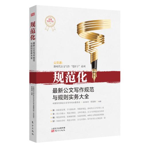 【连岳】规范化：zui新公文写作规范与规则实务大全 商品图1